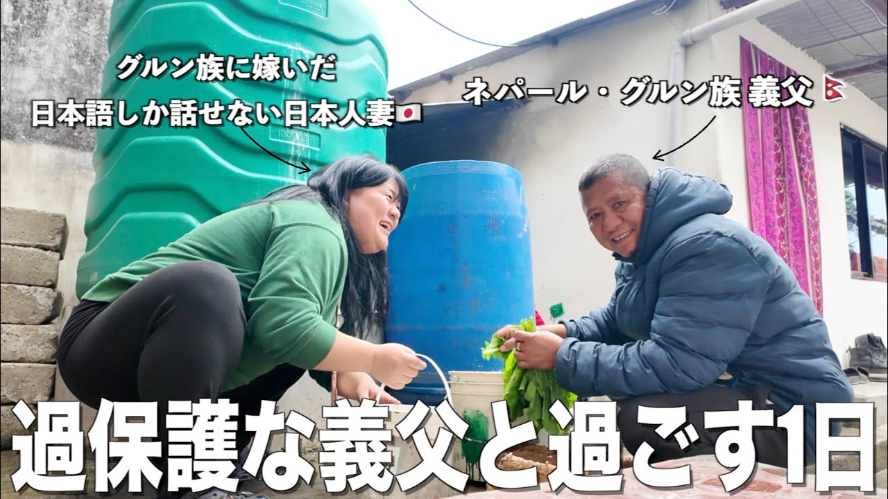 【国際結婚】超絶優しい過保護なグルン族義父と2人で過ごす1日ルーティン