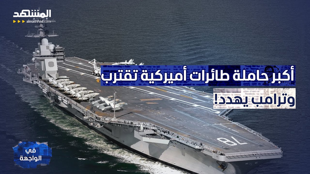 ترامب يرسل "الوحش الأميركي" لتهديد إيران.. هل تشتعل المواجهة؟ - في الواجهة