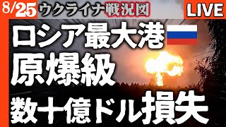 🔥【緊急速報】ロシア最大燃料港で大爆発！巨大キノコ雲発生で数十億ドル損害【ウクライナ戦況LIVE】ウ軍ポクロフスクで3集落奪還！ロシア軍エリート部隊80％の兵士を失い撤退の大惨事