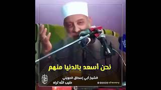 صورة نحن أسعد بالدنيا منهم للشيخ الحويني طيب الله ثراه