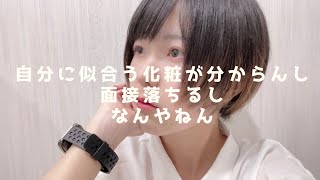 地雷メイク的なのしてみたけどなんか似合わんのだが
