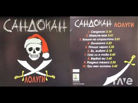 Лолуги - Сандокан (Албум Мегамикс)