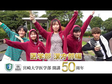 医学部 漢方部【医学部開講50周年記念】