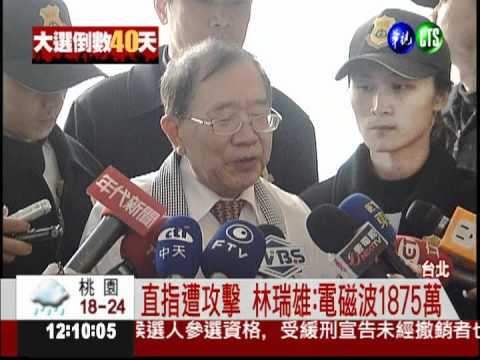 電磁波攻擊?!林瑞雄:1875萬頻率