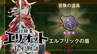 【冒険家エリオットの千年物語】試練の聖堂・達人の試練、エルフリックの盾入手 難易度ベリーハード攻略 【PS5 Pro】※ネタバレあり