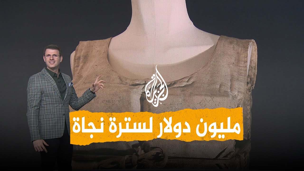 شبكات | بيع سترة تيتانيك بمليون دولار.. ما قصتها؟