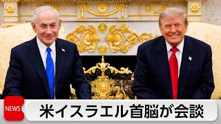 米イスラエル首脳会談　イラン攻撃後初の対面会談　核保有阻止で一致も両首脳に溝も