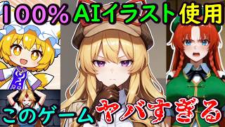 【東方】イラストが全てAI生成の東方ゲーム！？面白いけど色んな意味でヤバすぎた・・・【東方二次創作ゲーム】【ゆっくり実況】