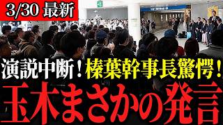 【最新演説】静岡駅が沸騰！玉木×榛葉が参院選への“本気の叫び”で静岡を揺らす！【国民民主】