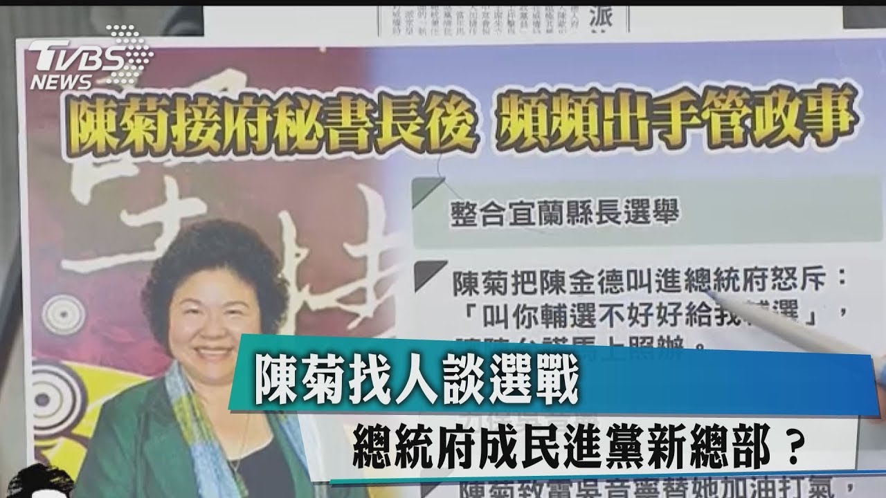 陳菊找人談選戰　總統府成民進黨競選總部？