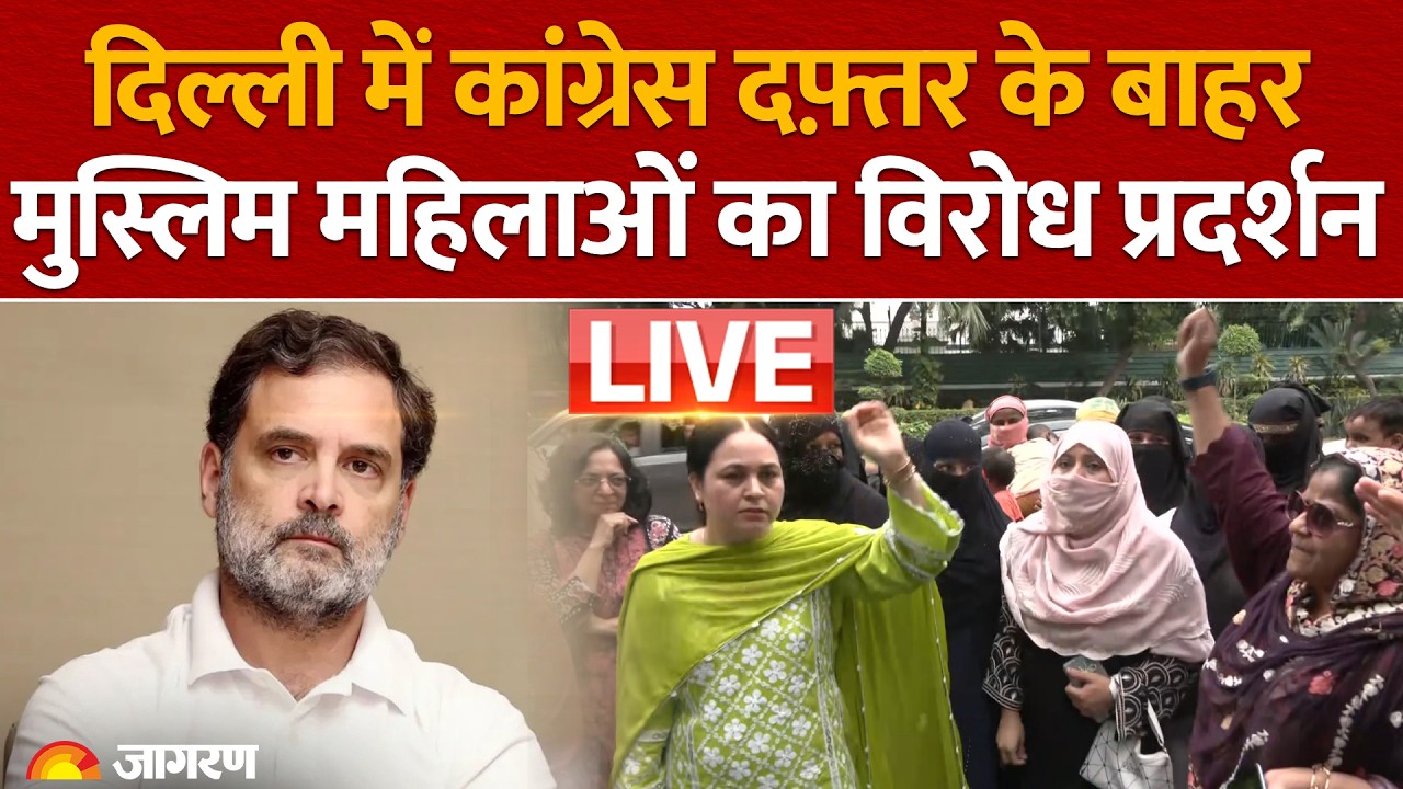 LIVE: Delhi में Congress Office के बाहर मुस्लिम महिलाओं का Protest | Muslim Women | Rahul Gandhi
