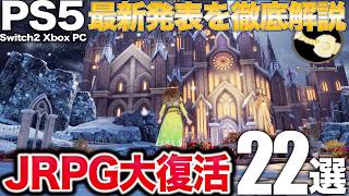 新たなHD-2DのRPGやロマサガ最高傑作リメイクなどPS5新作発表まとめ【ニンダイ/レベルファイブ/レイトン】