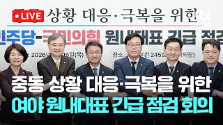 [LIVE] 중동 상황 대응·극복을 위한 더불어민주당-국민의힘 원내대표 긴급 점검 회의 [이슈현장] / JTBC News