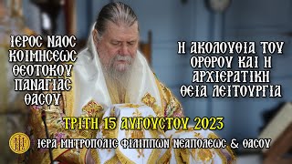 (ΤΡΙΤΗ) (7.30 Π.Μ.) {15-8-2023}