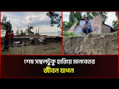  তীব্র নদী ভাঙনে সর্বস্ব হারিয়ে দিশেহারা লাখো পরিবার 