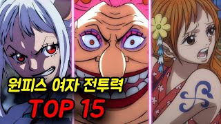 [원피스] 여자 전투력 순위 TOP15