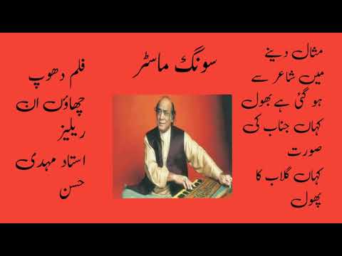 Misal Dene Mein Shair Se Ho Gaye Hai Bhool Mehdi Hassan Film Dhoop Chahon Unreleased  Music Nashad