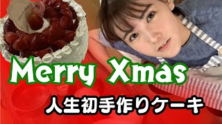 【クリスマスケーキ】人生初の手作りケーキ作ってみた。
