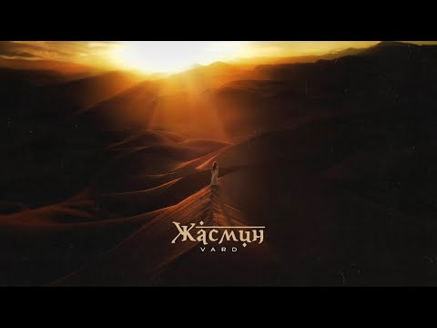 VARD - Жасмин (Official Audio)