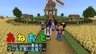【Minecraft あねおと～2nd season～】2nd season最後のワールド思い出巡り！