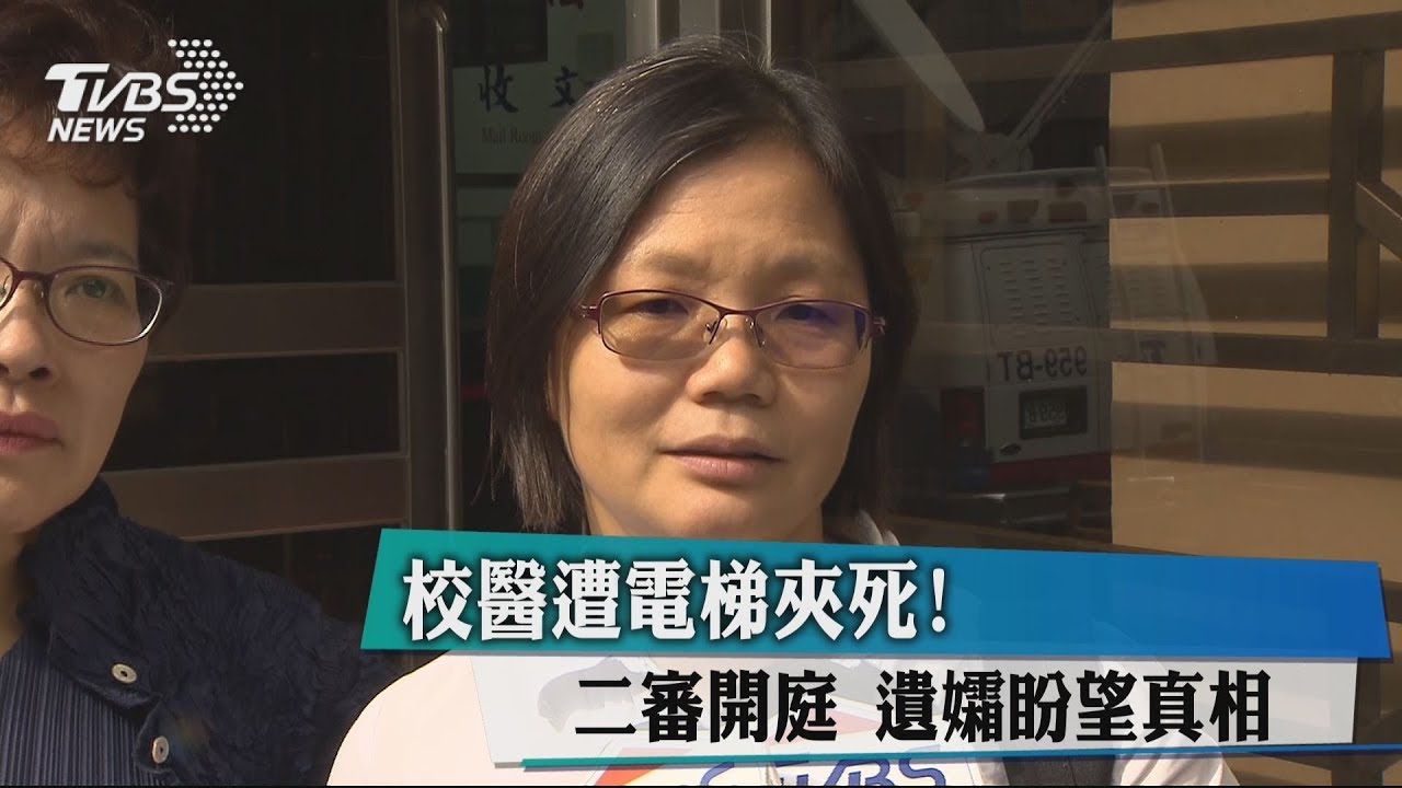 校醫遭電梯夾死! 二審開庭遺孀盼望真相