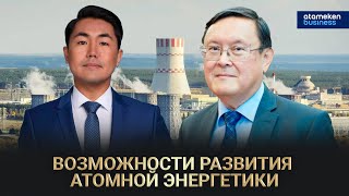 Возможности развития атомной энергетики / Байдильдинов. Нефть (03.03.2023)