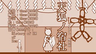 天狐ノ宿社/thus feat.初音ミク |Mythology of the Sacred Fox - feat.HATSUNE Miku