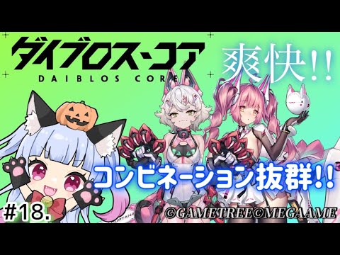 【#ダイブロス・コア 18】お金も経験値も素材も何もかも足りない! #PR #ぶいきゃす