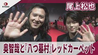 尾上松也　奥智哉と『八つ墓村』レッドカーペット　映画『八つ墓村』プレミアナイト