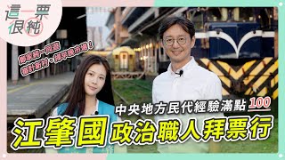 江肇國政治職人拜票行！中央地方民代經驗滿點！