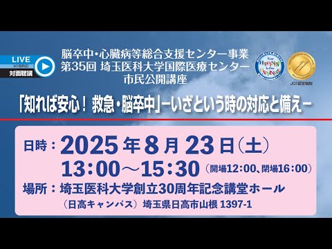 「知れば安心！ 救急・脳卒中」 －いざという時の対応と備え－