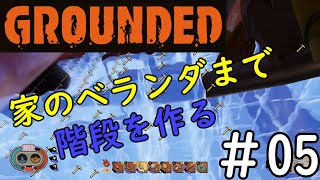 【#05】Grounded【初見実況プレイ】