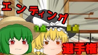 （ゆっくり茶番）ゆっくりらのエンディング選手権！！【そなふる】