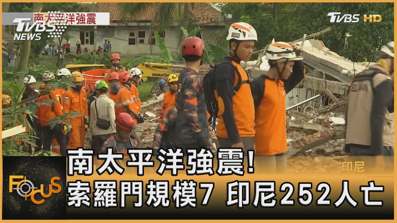 南太平洋強震!索羅門規模7 印尼252人罹難