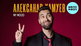 Александр Хамуев - MY MOOD (Single 2023)