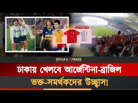 ডিসেম্বরে বাংলাদেশে আসছেন ল্যাটিন ফুটবল তারকারা