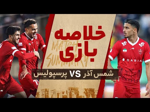 خلاصه دیدار پرسپولیس و شمس آذر - هفته یازدهم لیگ برتر