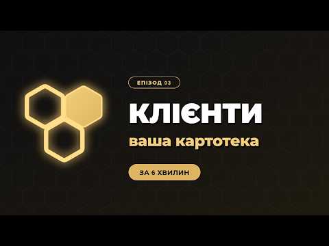 Робота з клієнтською базою