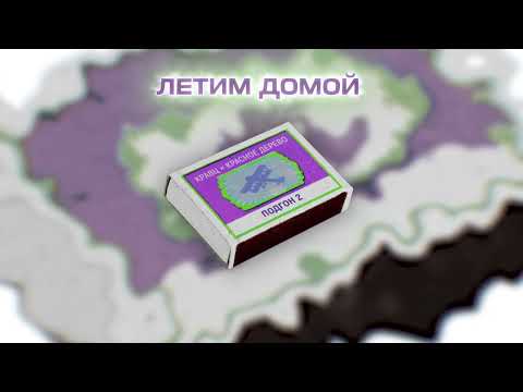 Кравц, Красное Дерево, 9 Грамм - Летим домой (Official audio 2022)