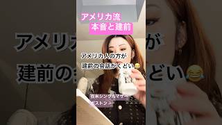 #アメリカ生活 #本音と建前 #海外在住ママ #シングルマザー #在米日本人 #日本語教師 #ボストン #笑い #アメリカ #すべらない話 #lol #アメリカ文化 #日米 #アメリカ人