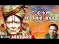 टॉप १० श्री स्वामी समर्थ सुरेश वाडकर TOP