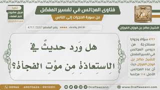 [3257- 4717] هل ورد دليل في الاستعاذة من موت الفجأة ؟ - الشيخ صالح الفوزان image