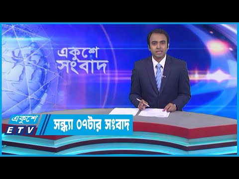 07 PM News || সন্ধ্যা ০৭টার সংবাদ || 06 January 2023 || ETV News