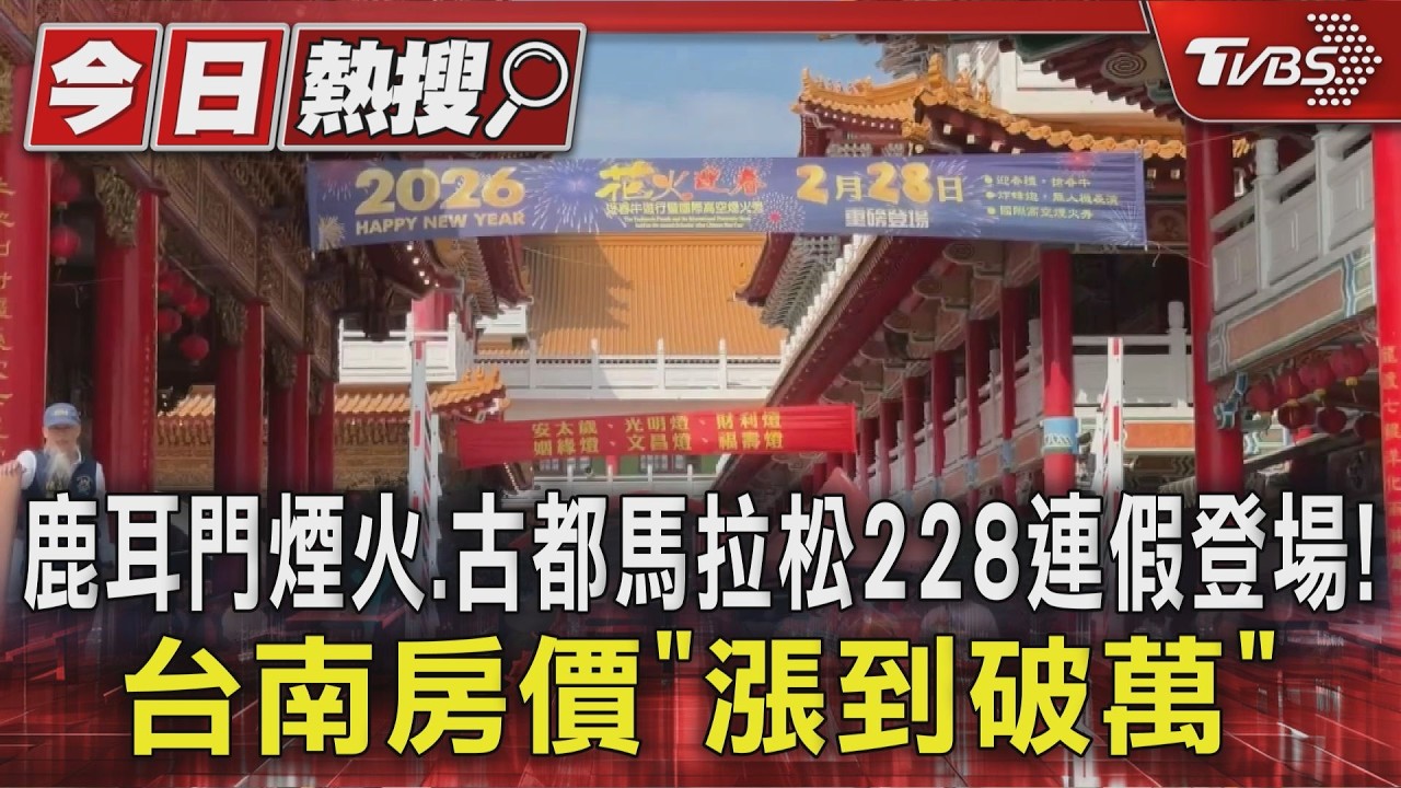 影音/連假台南住宿「雙人房飆破萬」 煙火秀加馬拉松一房難求