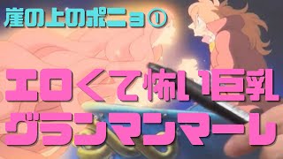 【崖の上のポニョ①】ちょっとエロくてかなり怖い巨乳グランマンマーレ