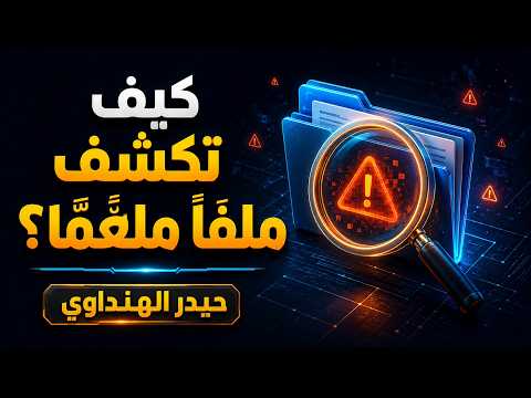 طريقة كشف برنامج ملغّم بفيروس — أرشيف تقني