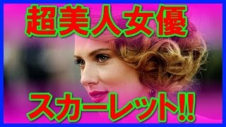 【美乳】海外超美人女優スカーレット・ヨハンソンのセクシー画像集！