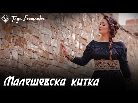 ТЕДИ ЕРОТЕЕВА - МАЛЕШЕВСКА КИТКА / TEDI EROTEEVA - MALESHEVSKA KITKA