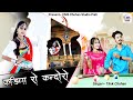 कड़िया रो कन्दोरो Tilok Chohan Kadiya Ro Kandoro New Rajasthani Song 2