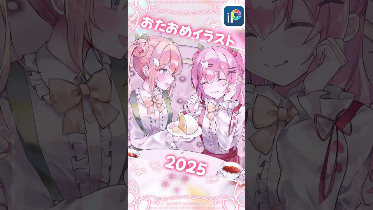 【オリジナル】2025年相方へのおたおめイラスト🫶❤︎【ibisPaint X】